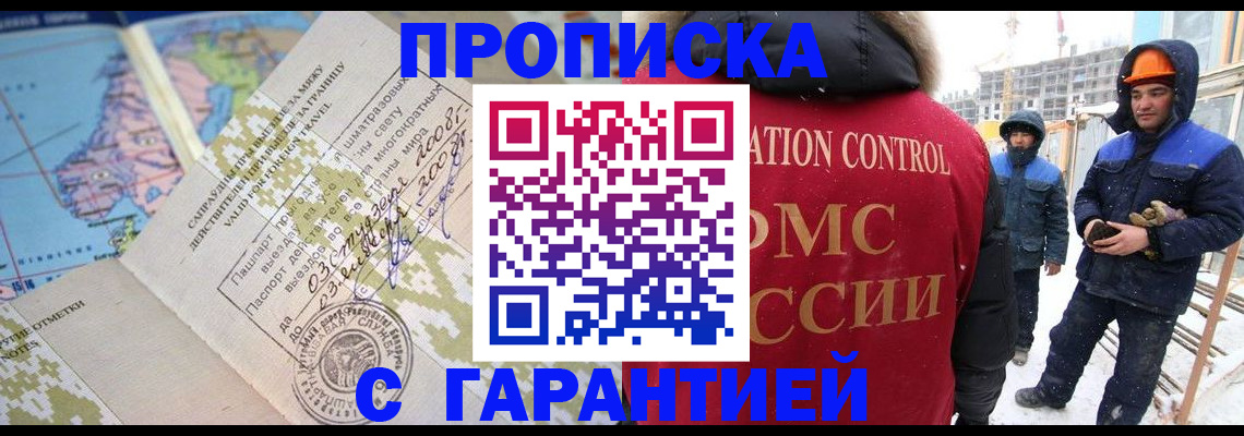 прописка в Можайске